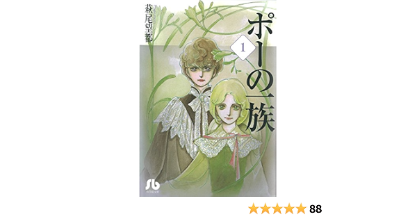 ポーの一族 1 小学館文庫 はa 11 萩尾 望都 本 通販 Amazon