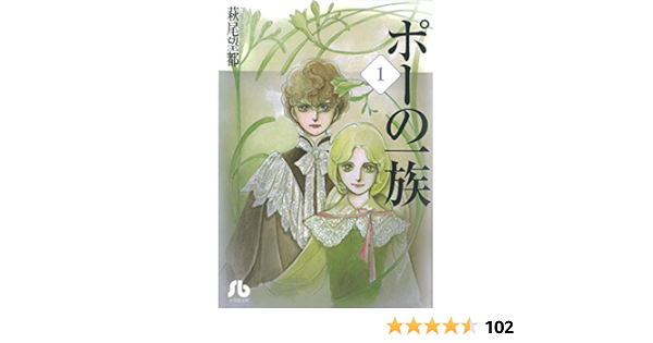ポーの一族 1 小学館文庫 はa 11 萩尾 望都 本 通販 Amazon