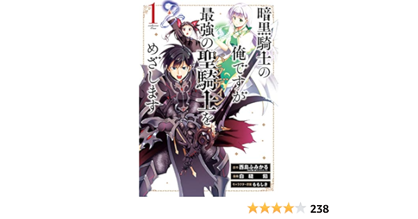 暗黒騎士の俺ですが最強の聖騎士をめざします 1巻 デジタル版ガンガンコミックスｕｐ 西島ふみかる Ga文庫 Sbクリエイティブ刊 白縫餡 ももしき ファンタジー Kindleストア Amazon