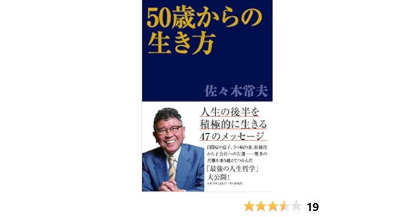 50歳からの生き方 佐々木 常夫 本 通販 Amazon