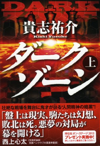 ダークゾーン 上 (祥伝社文庫)