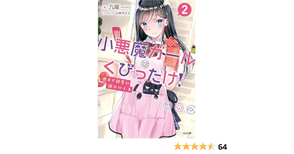 週4で部屋に遊びにくる小悪魔ガールはくびったけ 2 Ga文庫 九曜 小林ちさと 本 通販 Amazon
