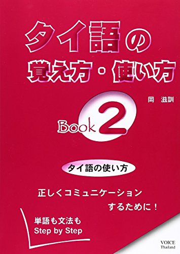タイ語の覚え方・使い方Book〈2〉