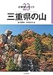 分県登山ガイド 23 三重県の山