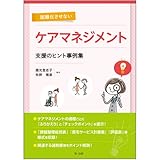 困難化させないケアマネジメント 支援のヒント事例集