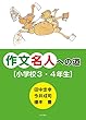 作文名人への道 【小学校3・4年生】