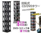 回転式CD/DVDタワー ブラック(黒）大容量CD最大456枚収納可能 132cm高 コミック文庫本もOK