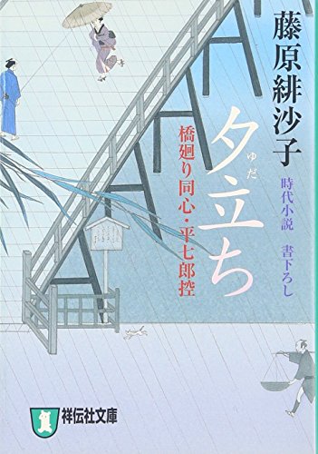 藤原緋沙子:夕立ち―橋廻り同心・平七郎控 (祥伝社文庫)