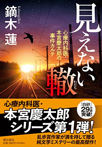 鏑木蓮:見えない轍 心療内科医・本宮慶太郎の事件カルテ (潮文庫)