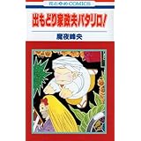 パタリロ西遊記 全8巻完結 花とゆめcomics マーケットプレイス コミックセット 本 通販 Amazon