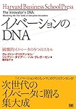 イノベーションのDNA 破壊的イノベータの5つのスキル (Harvard Business School Press) by Gordian Knot