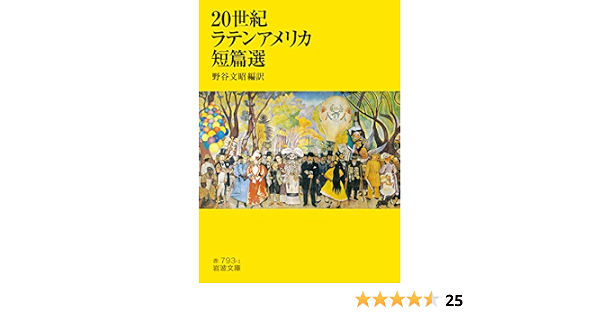 世紀ラテンアメリカ短篇選 岩波文庫 文昭 野谷 本 通販 Amazon