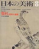 日本の美術 No 63 雪村と関東水墨画 1971年 8月号