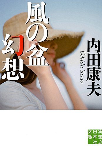 風の盆幻想 (実業之日本社文庫)