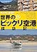 ホントにある!!世界のビックリ空港探訪記 ホントにある!!世界のビックリ空港探訪記