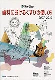 歯科におけるくすりの使い方 2007~2010