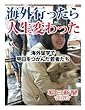 海外行ったら人生変わった　海外留学で明日をつかんだ若者たち (朝日新聞デジタルSELECT)