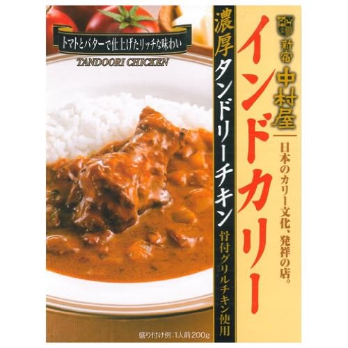 新宿中村屋 インドカリー 濃厚タンドリーチキン