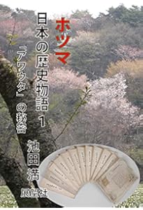 定本〔ホツマツタエ〕: 日本書紀・古事記との対比 | 池田 満 |本