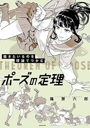 描きたいものを理論でつかむ ポーズの定理 篠房 六郎 趣味 実用 Kindleストア Amazon
