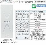 UAH201-W DXアンテナ DIGICATCH デジキャッチシリーズ ＵＨＦ平面アンテナ (オフホワイト)