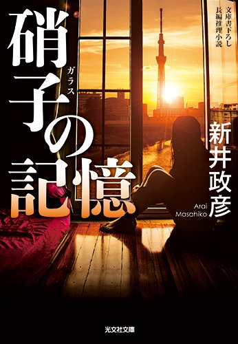 硝子の記憶 (光文社文庫)