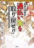 過払い金を取り戻せ!!~キミにも簡単にできる、返しすぎた借金の奪還術 実録ドキュメント付き~ (SHUEISHA PB SERIES) by だまし売りNo