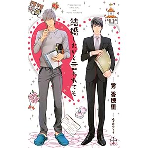 結婚したいと言われても (クロスノベルス)