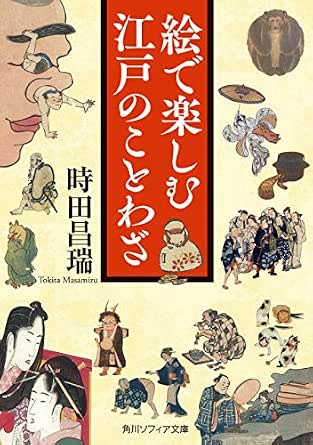 絵で楽しむ江戸のことわざ 角川ソフィア文庫 時田 昌瑞 言語学 Kindleストア Amazon