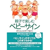 親子で楽しむベビーサイン 赤ちゃんとお手てで話そう