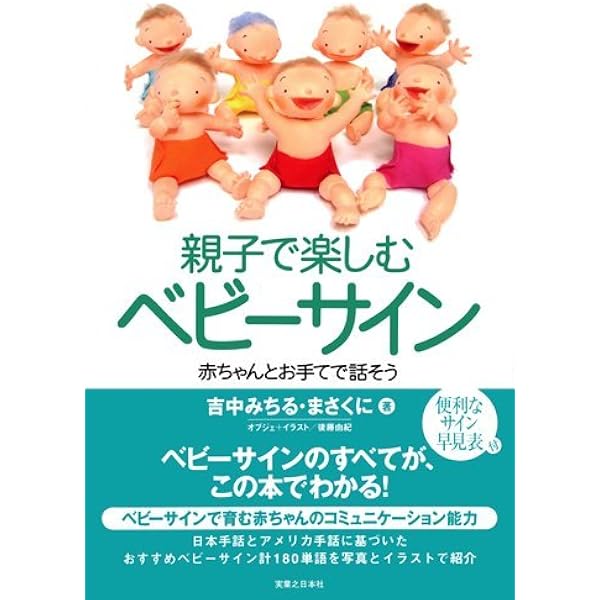 親子で楽しむベビーサイン 赤ちゃんとお手てで話そう 吉中 みちる 吉中 まさくに 配送料無料