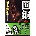 国銅(上) (新潮文庫)