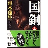 国銅(上) (新潮文庫)