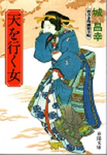 城昌幸:天を行く女―若さま侍捕物手帖 (春陽文庫 A 8-4)
