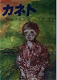 カネト―炎のアイヌ魂 (ひくまのノンフィクション)