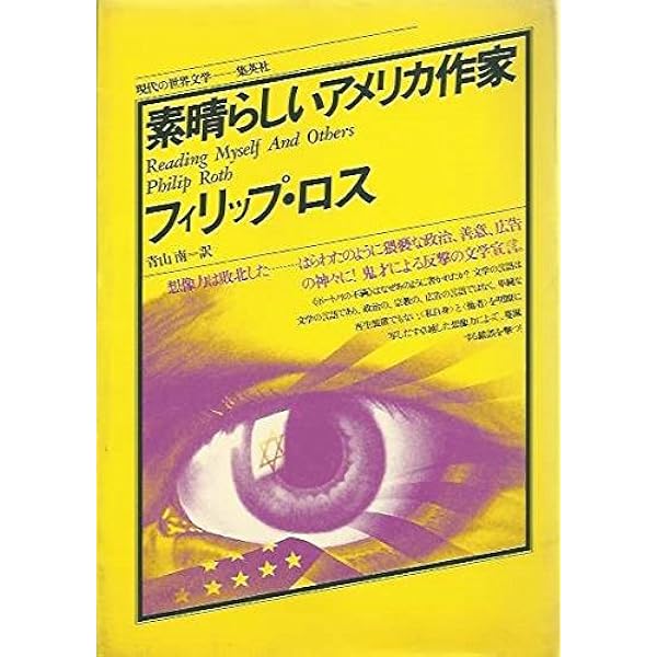 ポートノイの不満 (1971年) (現代の世界文学) | フィリップ・ロス