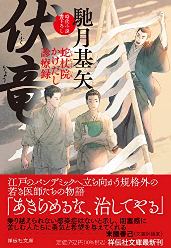 馳月基矢:伏竜 蛇杖院かけだし診療録(祥伝社文庫)