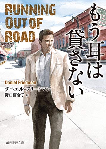 ダニエル・フリードマン:もう耳は貸さない (創元推理文庫)