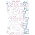 川崎フーフ「がんフーフー日記」