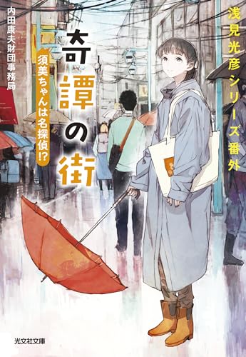 内田康夫財団事務局:奇譚の街　須美ちゃんは名探偵！？　浅見光彦シリーズ番外 (光文社文庫)