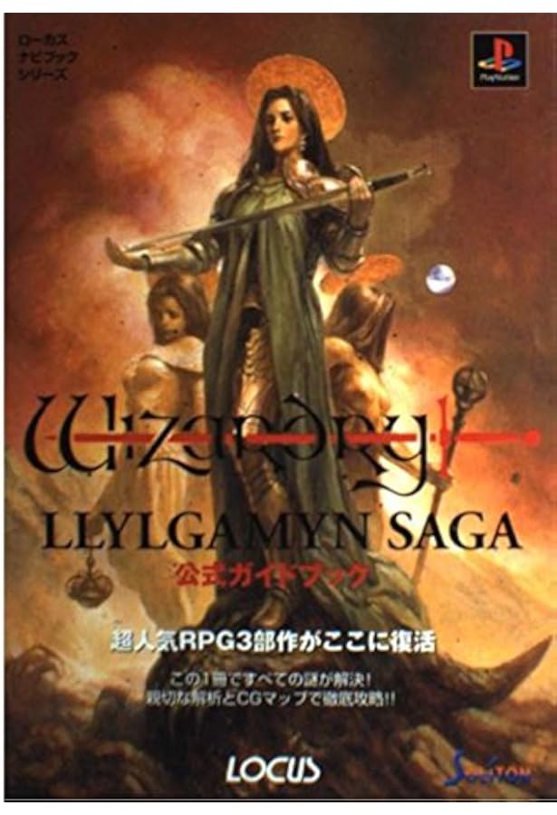ウィザードリィリルガミンサーガ完全攻略ガイド |本 | 通販 | Amazon