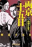 両京十五日 3: 済南の仏母 (ハヤカワ文庫NV)