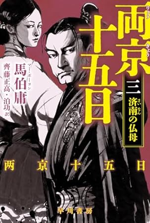 両京十五日 3: 済南の仏母 (ハヤカワ文庫NV)