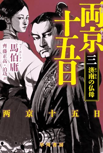両京十五日 3: 済南の仏母 (ハヤカワ文庫NV)