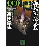 QED 諏訪の神霊 (講談社文庫)