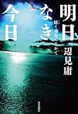 明日なき今日 眩く視界のなかで