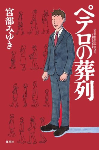 ペテロの葬列 ペテロの葬列