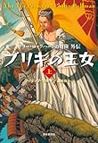 ブリキの王女 上 (サリー・ロックハートの冒険外伝)