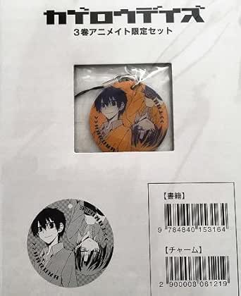 Amazon 遥 貴音 ファスナーチャーム コミックス カゲロウデイズ 3巻 アニメイト限定特典 アニメ 萌えグッズ 通販