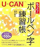 U-CANのもっと! ボールペン字練習帳